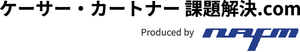 ケーサー・カートナー 課題解決.com Produced byNAFM